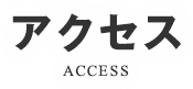 アクセス