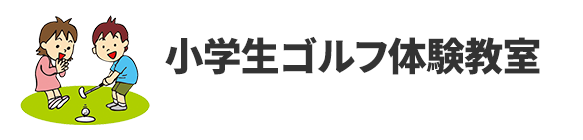小学生ゴルフ体験教室