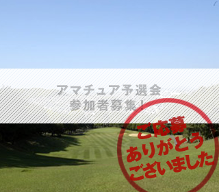 アマチュア予選会参加者募集