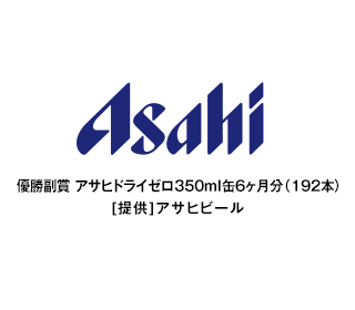 優勝副賞 アサヒドライゼロ350ml缶６ヶ月分（192本）