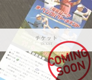 チケット