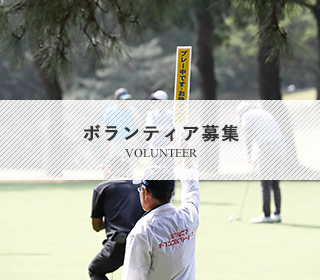 ボランティア募集