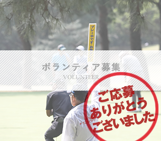 ボランティア募集
