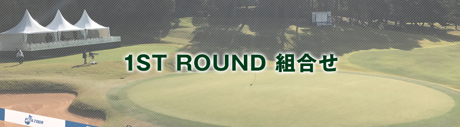 1ST ROUND 組合せ