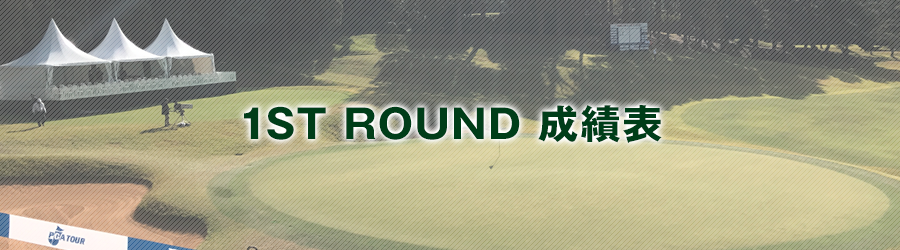 1ST ROUND 成績表