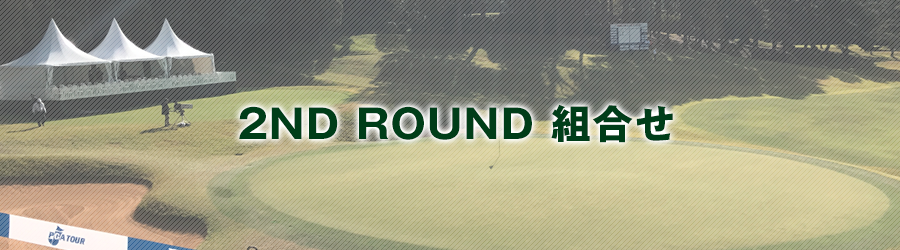 2ND ROUND 組合せ
