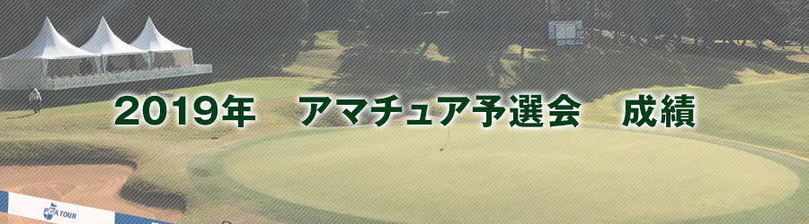 2019年アマチュア予選会成績