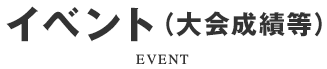 イベント（大会成績等）