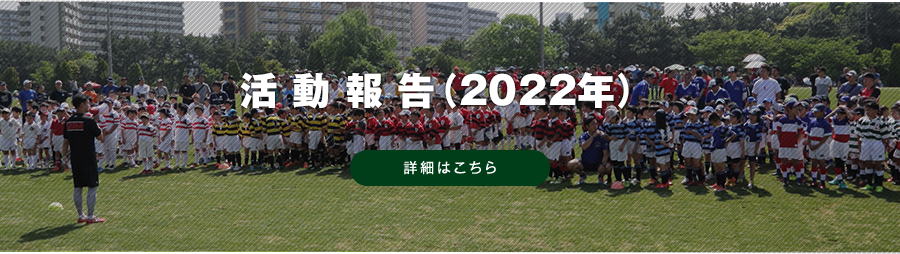 活動報告（2022年）