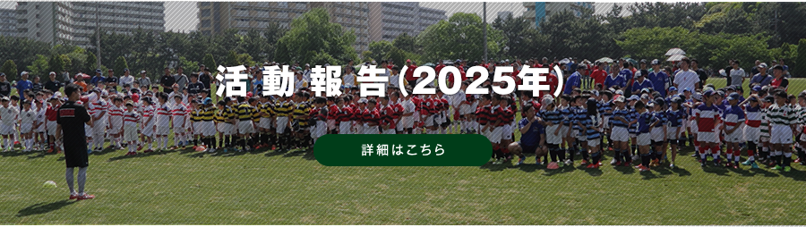 活動報告（2025年）