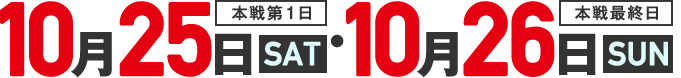 本戦第1日10月25日SAT・本戦最終10月26日SUN