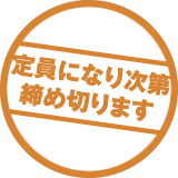 定員になり次第締め切ります